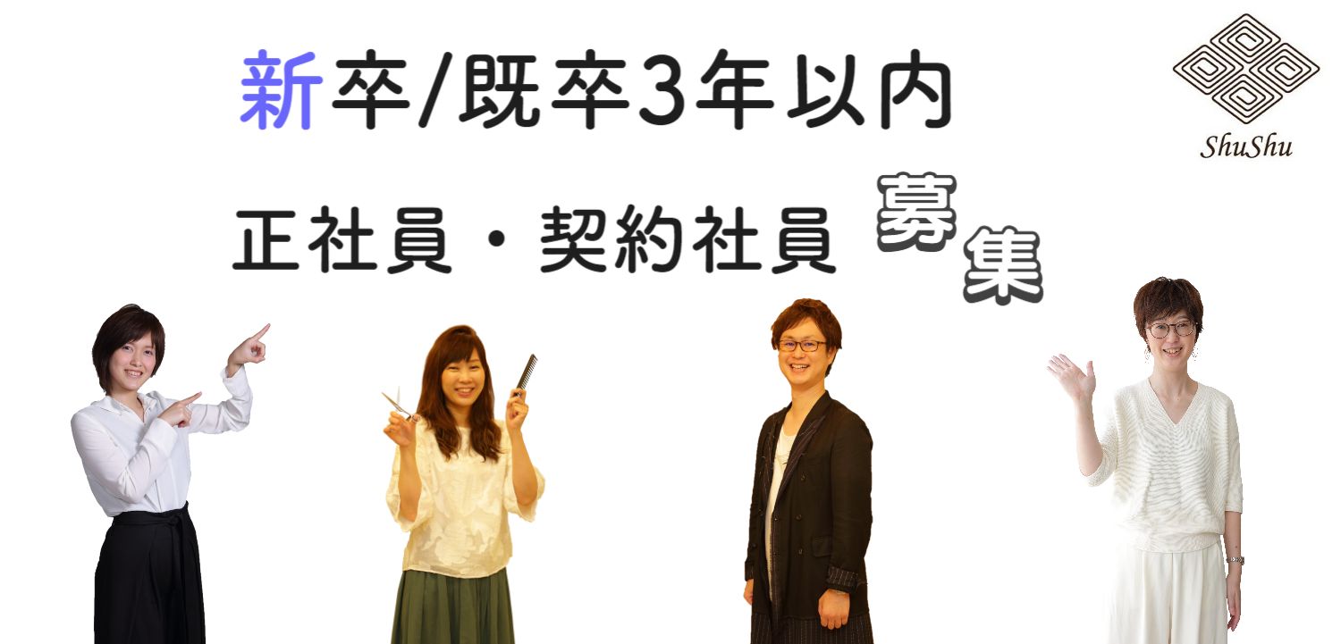 明石市美容室求人新卒既卒正社員募集　就職するなら高報酬でプライベートも実現できるHair Salon ShuShu