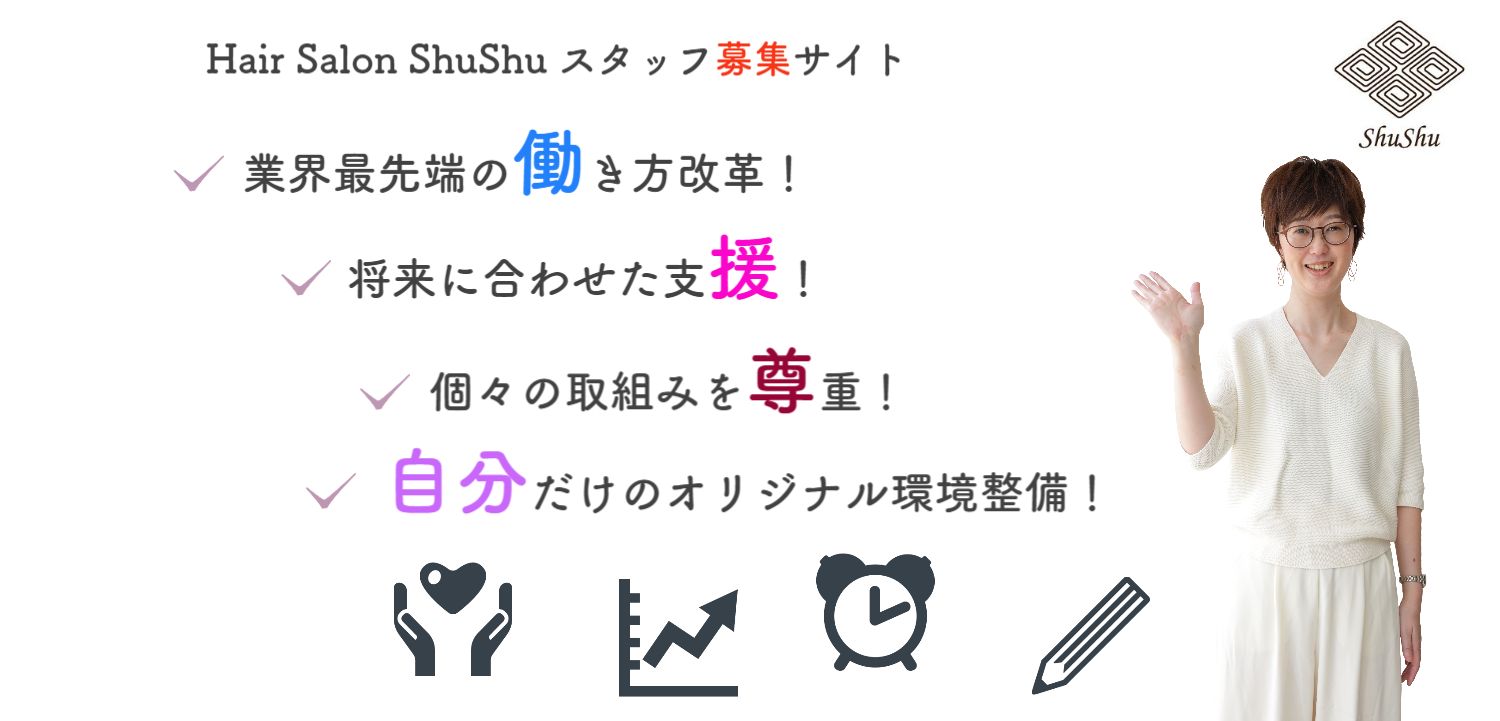 兵庫県明石市魚住町加古郡播磨町美容室ヘアーサロンShuShu