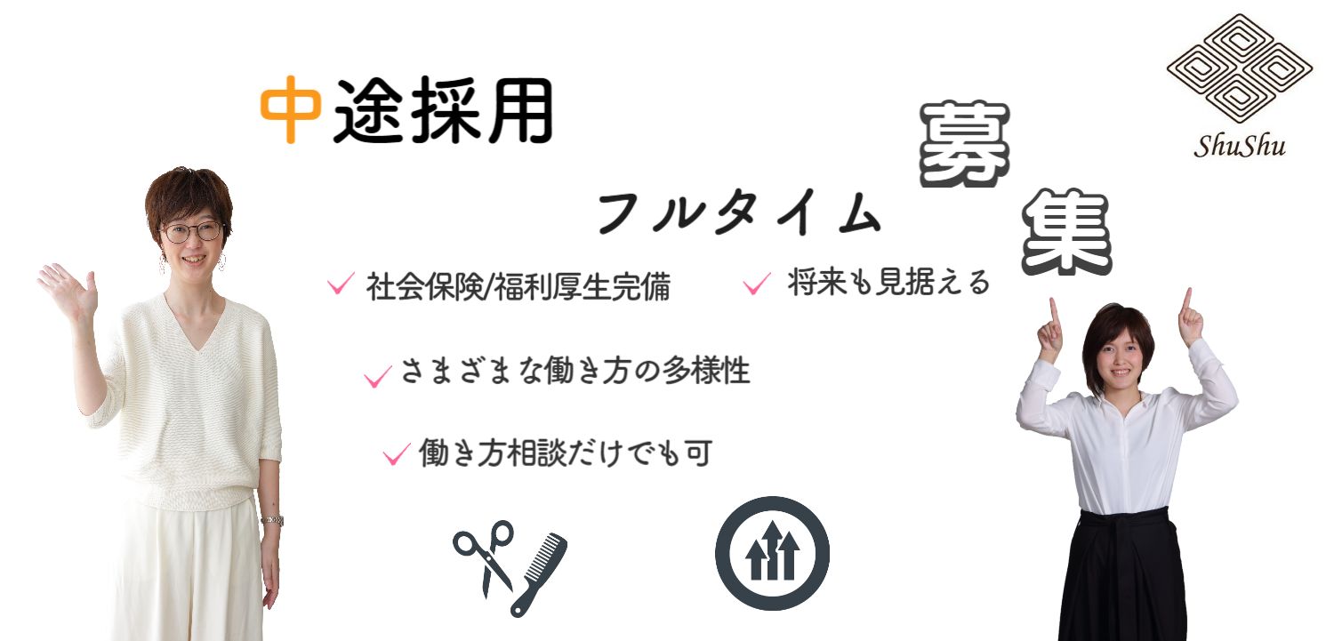 兵庫県明石市美容室求人新卒既卒正社員