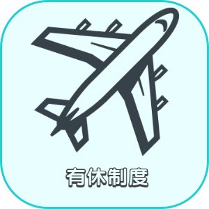 兵庫県神戸市明石市加古川市播磨町稲美町神戸市西区高砂市美容師求人　有休制度