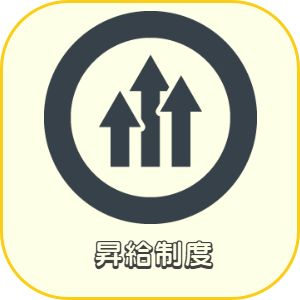 兵庫県神戸市明石市加古川市播磨町稲美町神戸市西区高砂市美容師求人　昇給制度