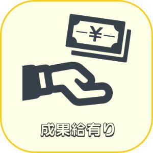 兵庫県神戸市明石市加古川市播磨町稲美町神戸市西区高砂市美容師求人　成果給制度