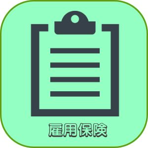 兵庫県神戸市明石市加古川市播磨町稲美町神戸市西区高砂市美容師求人　雇用保険
