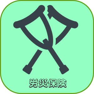 兵庫県神戸市明石市加古川市播磨町稲美町神戸市西区高砂市美容師求人　労災保険