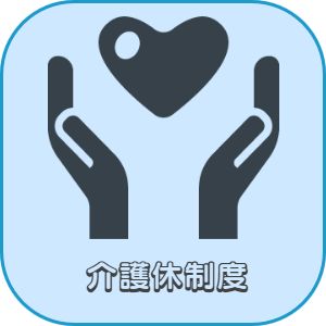 兵庫県神戸市明石市加古川市播磨町稲美町神戸市西区高砂市美容師求人　介護休暇制度