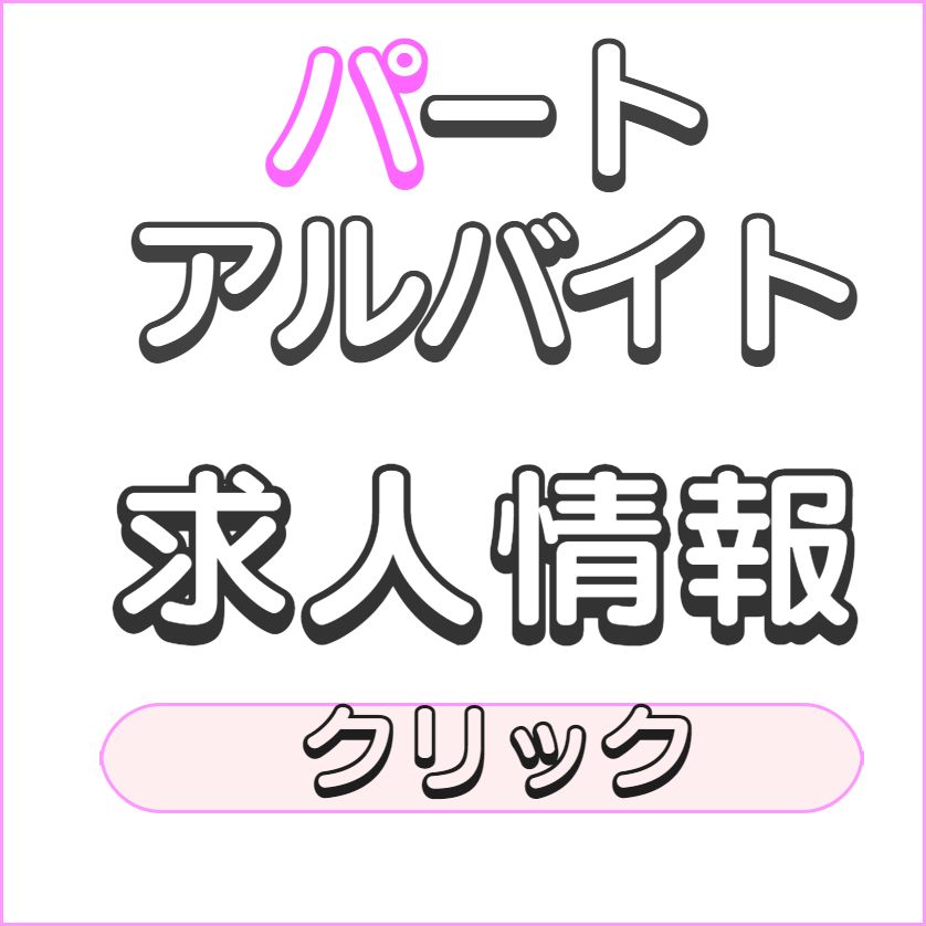 兵庫県明石市魚住町加古郡播磨町美容室ヘアーサロンShuShuアルバイトパート情報