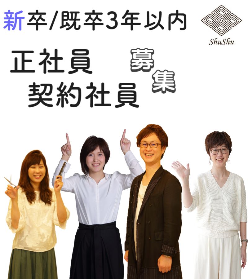 明石市美容室求人新卒既卒正社員募集　就職するなら高報酬でプライベートも実現できるHair Salon ShuShu