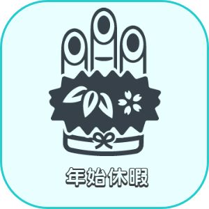 兵庫県神戸市明石市加古川市播磨町稲美町神戸市西区高砂市美容師求人　年始休暇